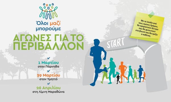 Αγώνες δρόμου για το περιβάλλον σε Πάρνηθα, Υμηττό και Μαραθώνα