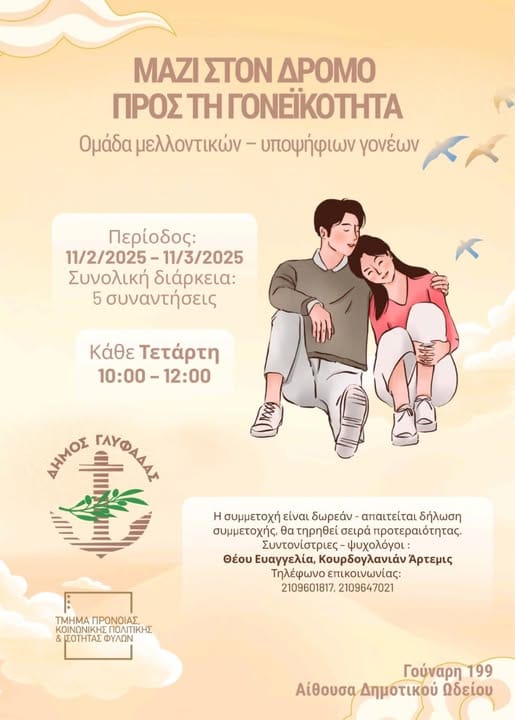 Ομάδα μελλοντικών - υποψήφιων γονέων συγκροτείται στον Δήμο Γλυφάδας