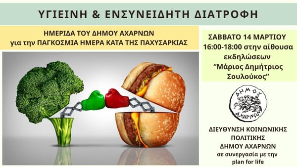 Αχαρναί: "Υγιεινή και Ενσυνείδητη Διατροφή"