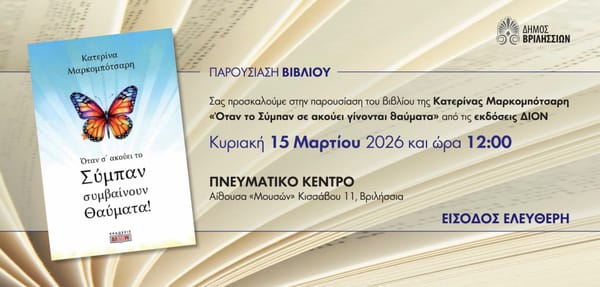 Παρουσίαση βιβλίου "Όταν το Σύμπαν σε ακούει γίνονται θαύματα"