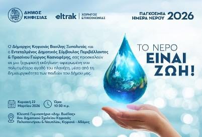 Μια ξεχωριστή εκδήλωση για το περιβάλλον στην Κηφισιά