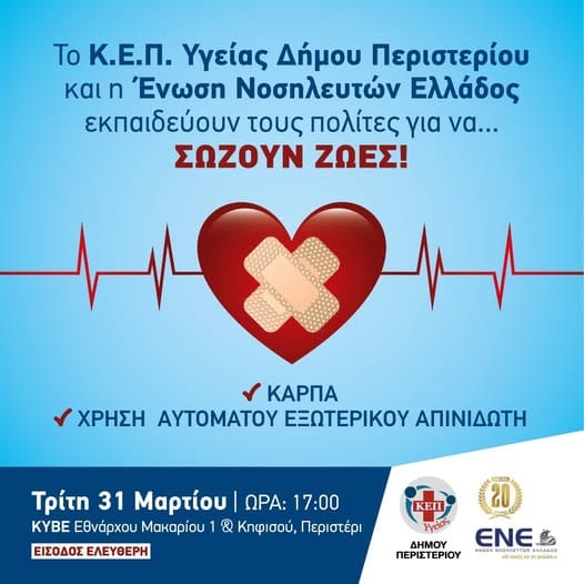 Μαθαίνουμε να σώζουμε ζωές στο Περιστέρι!