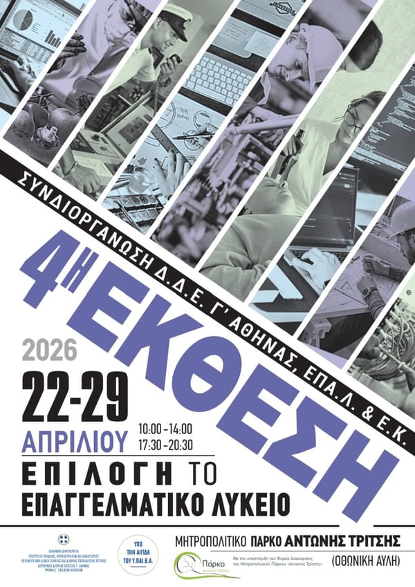 4η Έκθεση Μαθητικών Έργων Επαγγελματικής Εκπαίδευσης στο Αιγάλεω