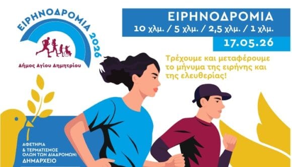 Άγιος Δημήτριος: Άρχισαν οι εγγραφές για την Ειρηνοδρομία