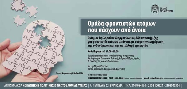 Ομάδα Υποστήριξης για Φροντιστές Ατόμων με Άνοια στα Βριλήσσια