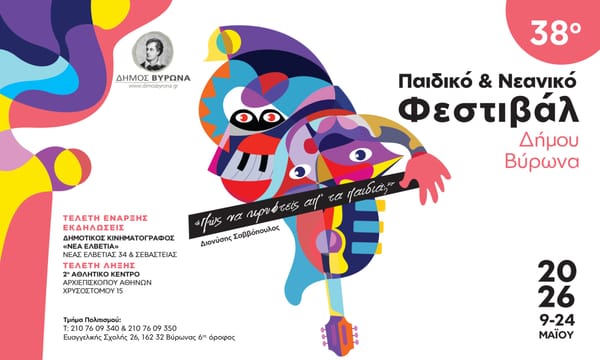 Παιδικό & Νεανικό Φεστιβάλ Δήμου Βύρωνα