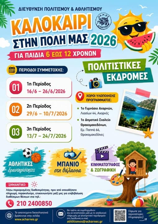 Summer Camp από τον Δήμο Αχαρνών για παιδιά 6 έως 12 ετών