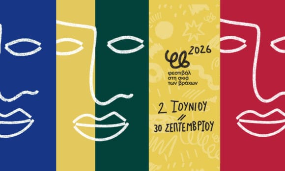 Βύρωνας : Φεστιβάλ “Στη Σκιά των Βράχων” 2026