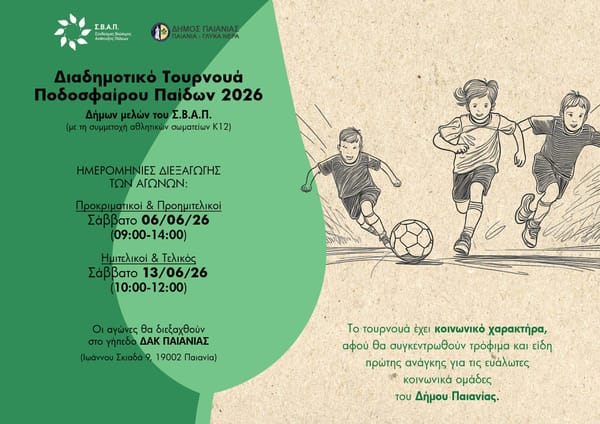 "Διαδημοτικό Τουρνουά Ποδοσφαίρου Παίδων" στο Δήμο Παιανίας