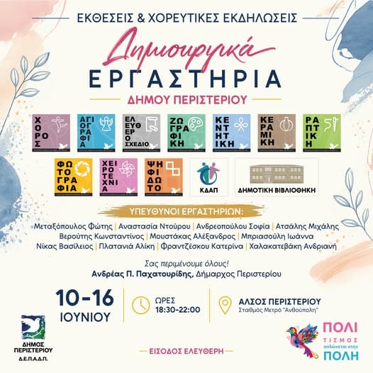 Δημιουργικά Εργαστήρια Δήμου Περιστερίου στο Άλσος