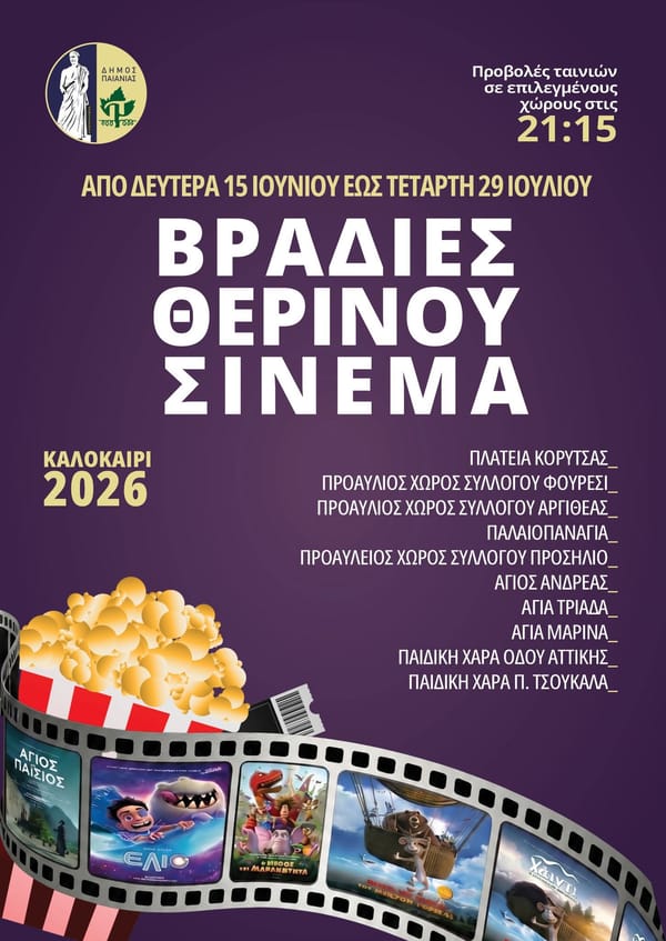 Βραδιές Θερινού Σινεμά στην Παιανία