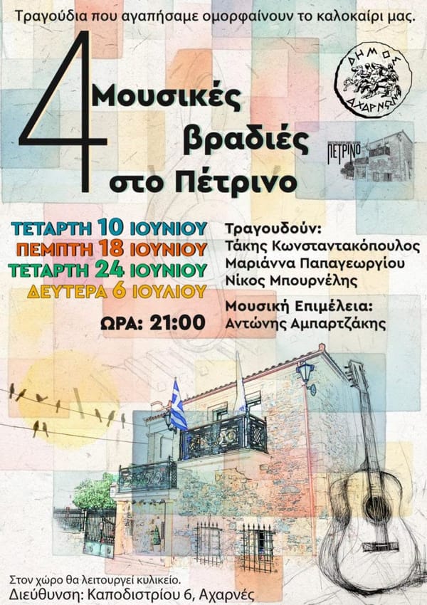 Αχαρνές: Δεύτερη βραδιά αφιερωμένη στο Νέο Κύμα