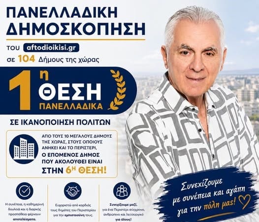 Παχατουρίδης : Στην 1η θέση σε ικανοποίηση πολιτώντο Περιστέρι,ανάμεσα σε 104 Δήμους της χώρας