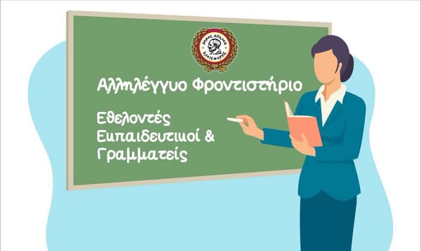 Κάλεσμα για Εθελοντές Εκπαιδευτικούς  στο Αλληλέγγυο Φροντιστήριο του Δήμου Αιγάλεω
