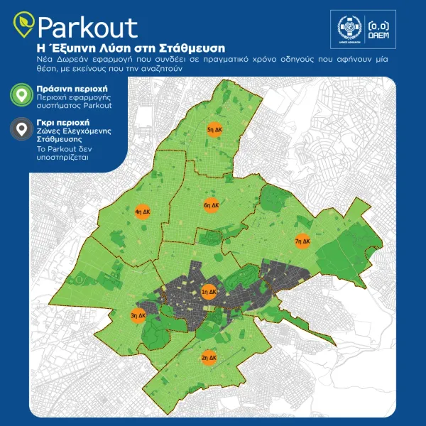 "Parkout": Δωρεάν εφαρμογή από τον Δήμο Αθηναίων για όσους αναζητούν θέση πάρκινγκ