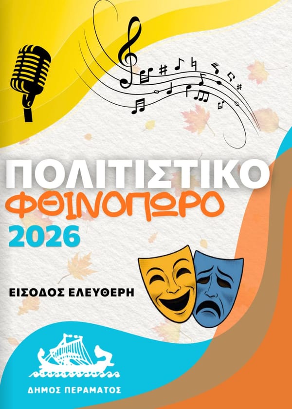 Πέραμα: Πολιτιστικό Φθινόπωρο 2026