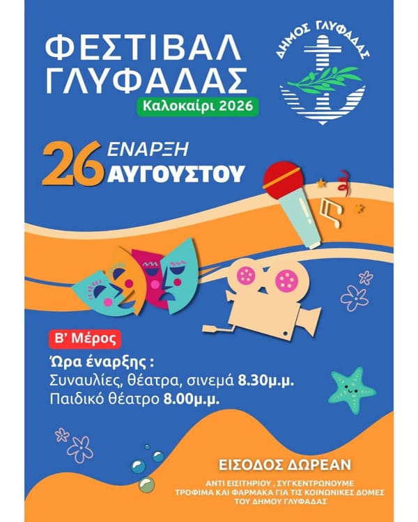 Το καλοκαίρι στη Γλυφάδα δεν τελειώνει τον Αύγουστο!