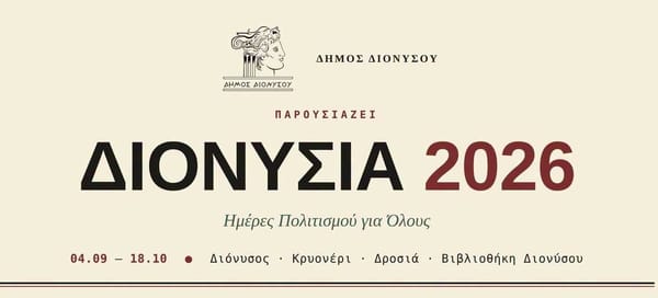 Τα ΔΙΟΝΥΣΙΑ 2026 έρχονται!