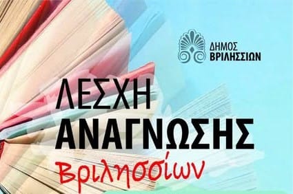 Πρόγραμμα συναντήσεων της Λέσχης Ανάγνωσης του Δήμου Βριλησσίων