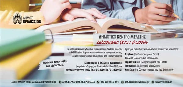 Δωρεάν μαθήματα ξένων γλωσσών στο Δημοτικό Κέντρο Μελέτης Βριλησσίων