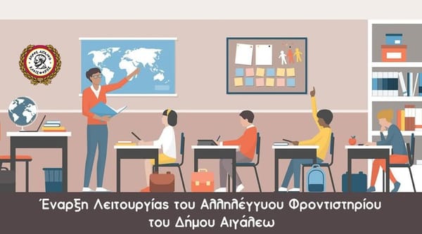 Αλληλέγγυο Φροντιστηρίο Δήμου Αιγάλεω