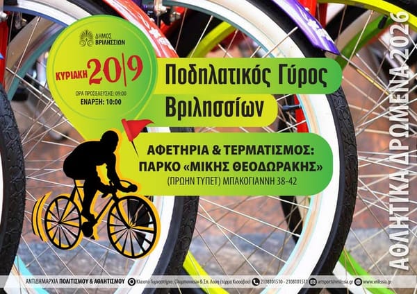 Ποδηλατικός Γύρος Βριλησσίων Κυριακή 20/9