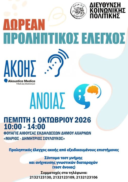 Δωρεάν προληπτικός έλεγχος ακοής και άνοιας στο Δήμο Αχαρνών