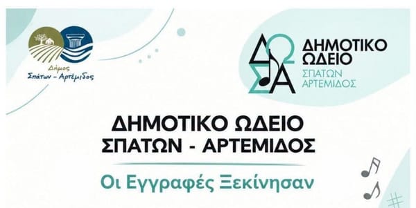 Ξεκινούν οι εγγραφές στο Δημοτικό Ωδείο Σπάτων – Αρτέμιδος