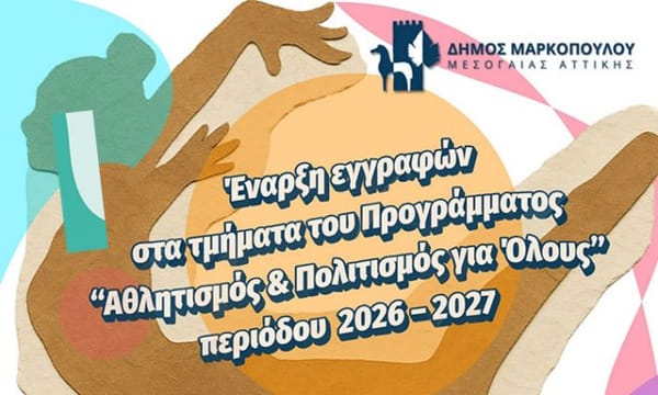Μαρκόπουλο: Εγγραφές στο πρόγραμμα "Αθλητισμός και Πολιτισμός για Όλους"