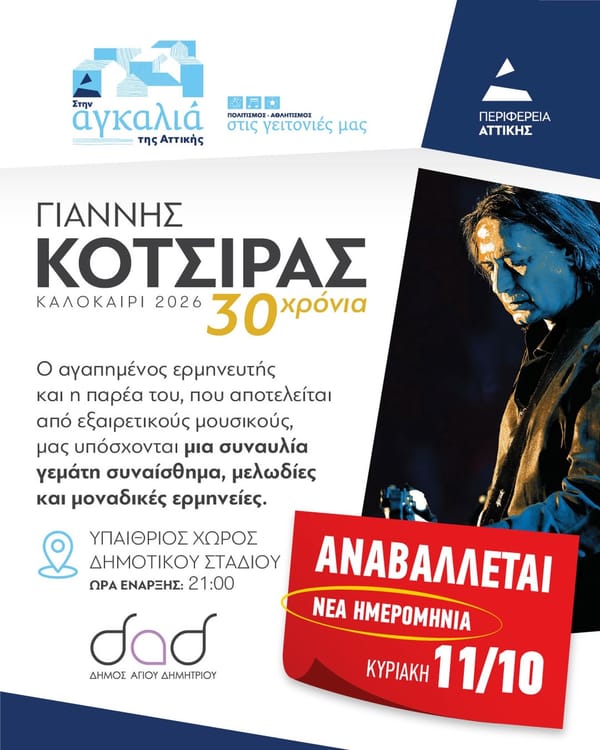 Συναυλία του Γιάννη Κότσιρα στον Άγιο Δημήτριο στις 11η Οκτωβρίου