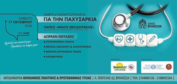 Βριλήσσια: Ημερίδα για τον Διαβήτη και την Παχυσαρκία με δωρεάν προληπτικές εξετάσεις