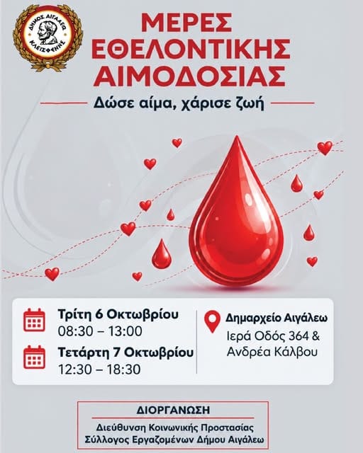 Διήμερο Εθελοντικής Αιμοδοσίας στο Αιγάλεω