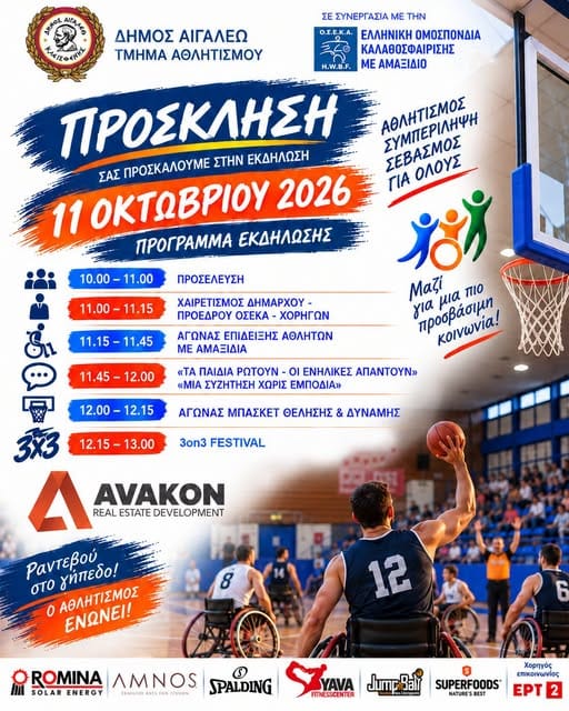 Μια ξεχωριστή εκδήλωση καλαθοσφαίρισης με αμαξίδιο στο Αιγαλεω