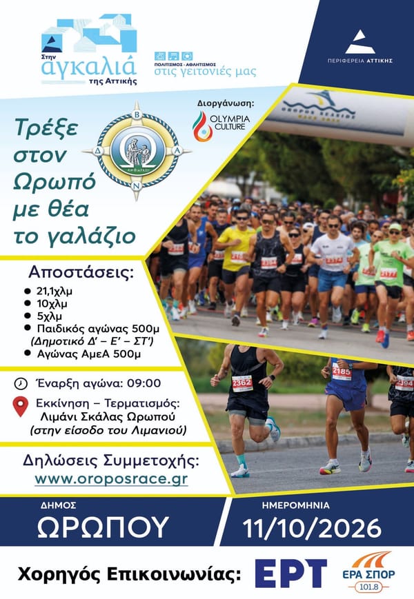 OROPOS SEASIDE RACE 2026 – ΤΡΕΞΕ ΣΤΟΝ ΩΡΩΠΟ ΜΕ ΘΕΑ ΤΟ ΓΑΛΑΖΙΟ!