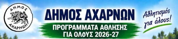 "ΑΘΛΗΣΗ ΓΙΑ ΟΛΟΥΣ 2026-2027"  με τον Δήμο Αχαρνών