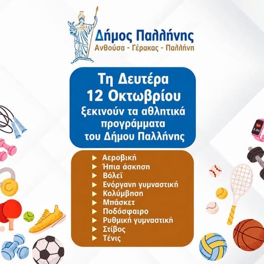 Ξεκινούν τα αθλητικά προγράμματα του Δήμου Παλλήνης!