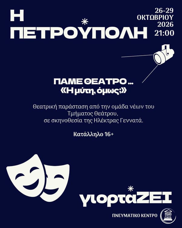 "Η Πετρούπολη γιορτάΖΕΙ": Πρόγραμμα εκδηλώσεων 2026