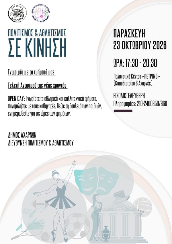Αχαρναί: Πολιτισμός & Αθλητισμός σε Κίνηση - OPEN DAY