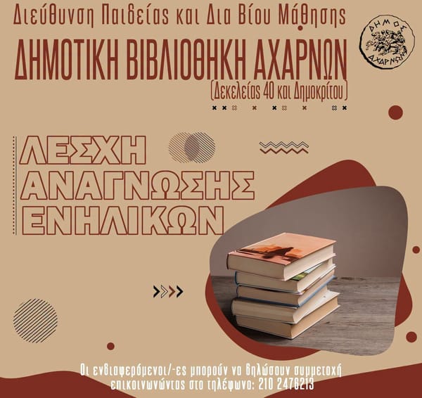 Λέσχη Ανάγνωσης Ενηλίκων στο Δήμο Αχαρνών