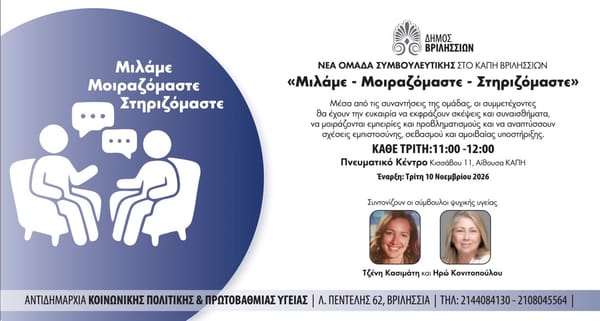 Νέα Ομάδα Συμβουλευτικής στο ΚΑΠΗ Βριλησσίων