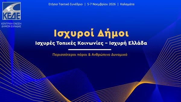 Συνέδριο ΚΕΔΕ: Τα μεγάλα προβλήματα των Δήμων με αριθμούς